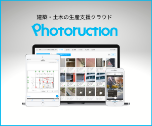 建設・土木の生産支援クラウド Photoruction