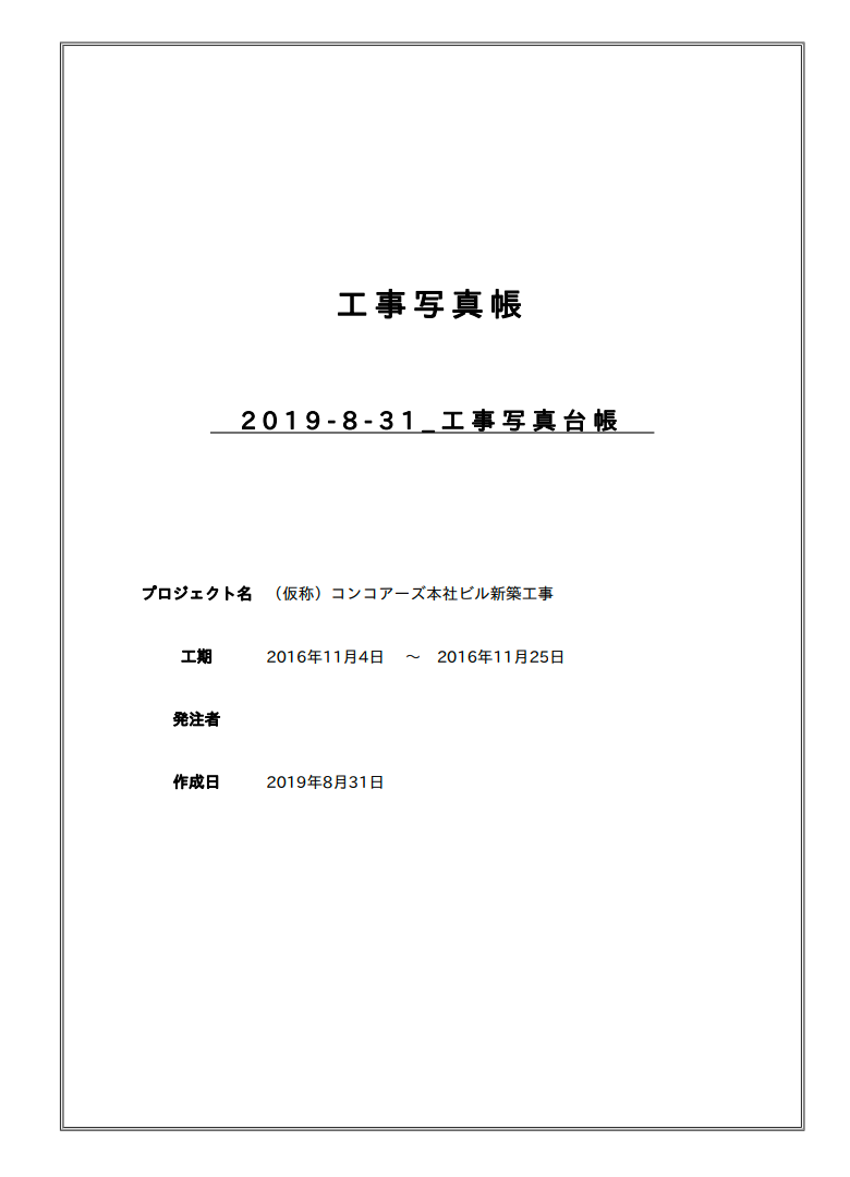 設備 電気工事用フォーマット Photoruction フォトラクション 建築 土木の生産支援クラウド