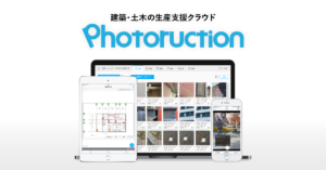 フォトラクション　Photoruction　工程管理　図面