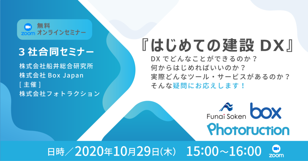 はじめての建設DX　セミナー