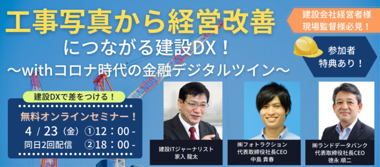フォトラクション×LDBバナー セミナー 建設DX 金融デジタルツイン