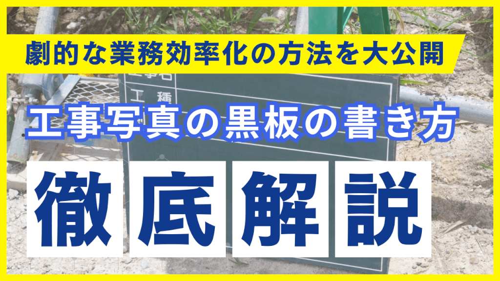 工事写真の黒板の書き方を徹底解説！劇的な業務効率化の方法を大公開