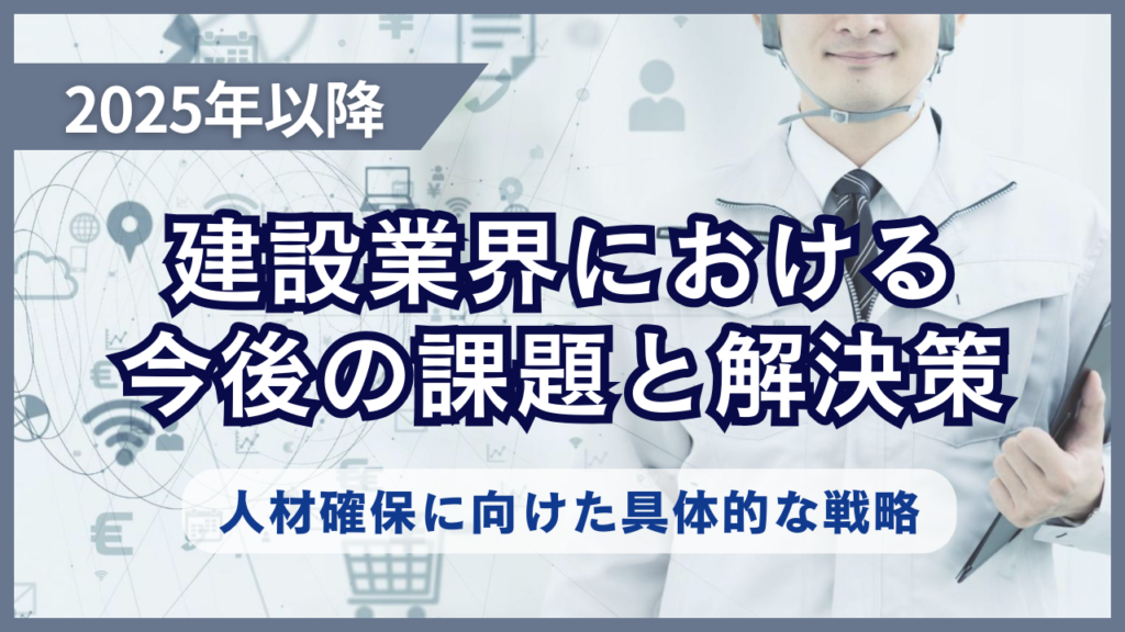 サムネイル_建設業界今後