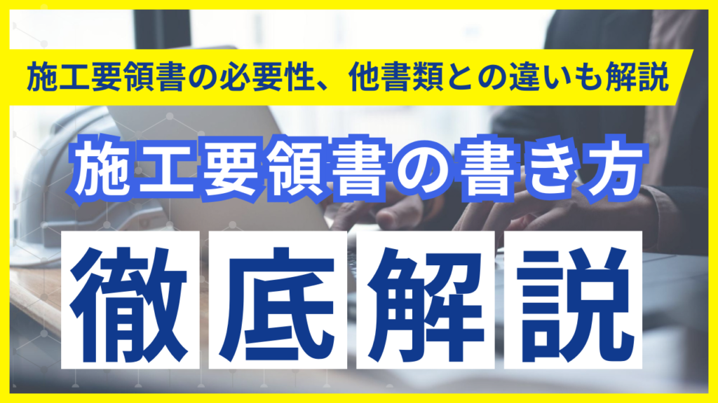 サムネイル_施工要領書