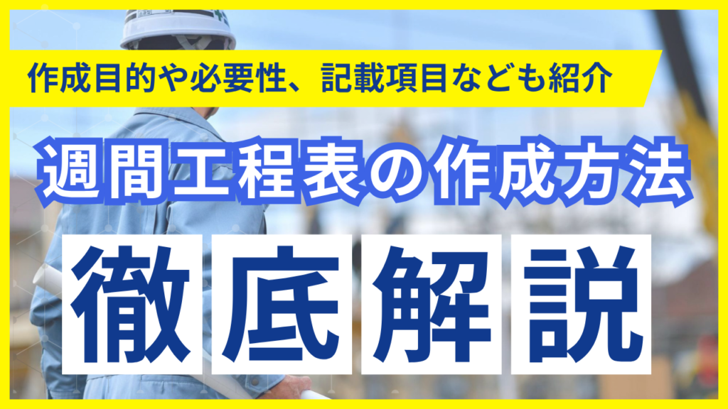 サムネイル_週間工程表