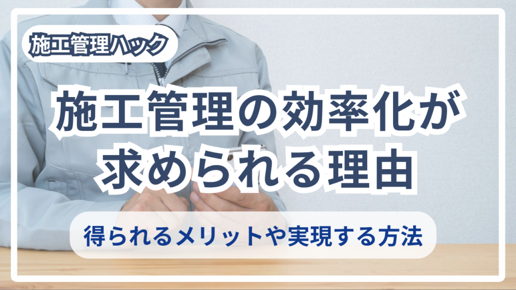 サムネイル_施工管理効率化