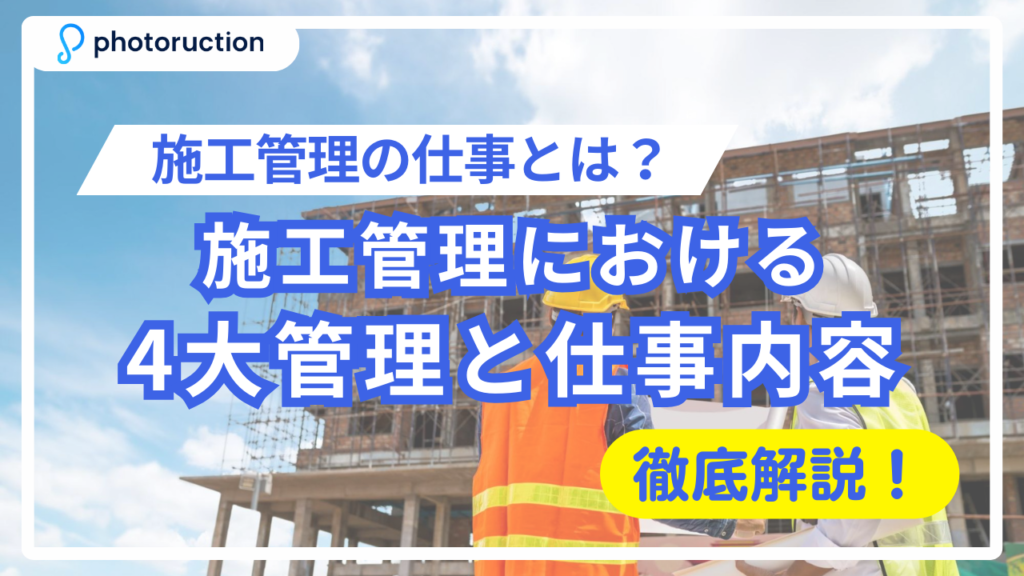 サムネイル施工管理_4大管理