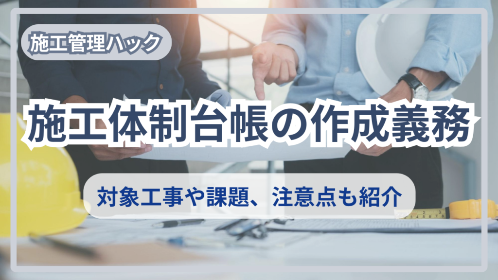 サムネイル_施工体制台帳_作成義務