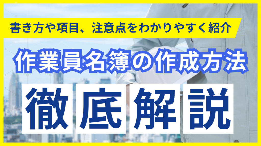 サムネイル_作業員名簿