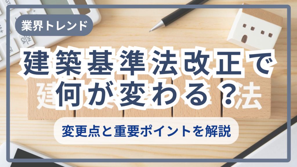 サムネイル_建築基準法改正