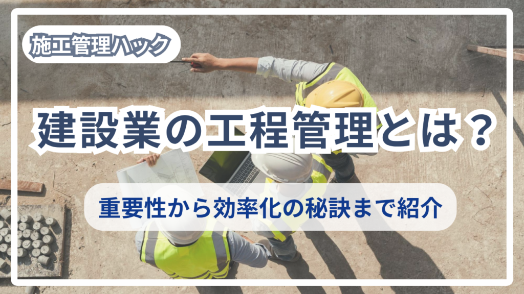 サムネイル_工程管理