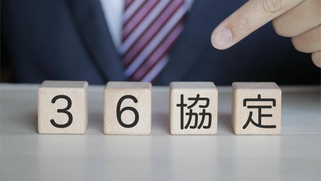 36協定6