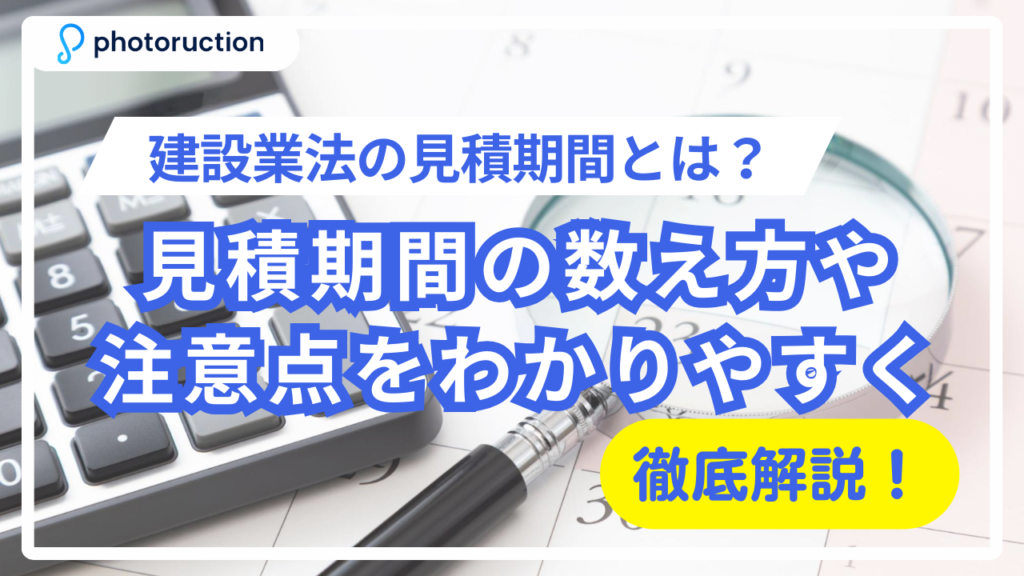 サムネイル_見積期間