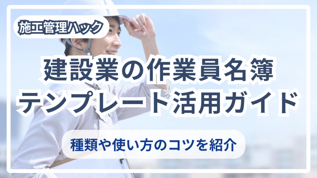 サムネイル_作業員名簿テンプレート