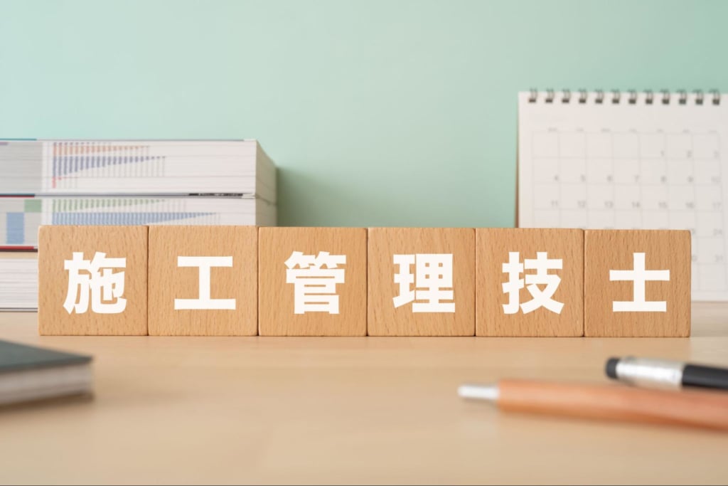 施工管理技士2