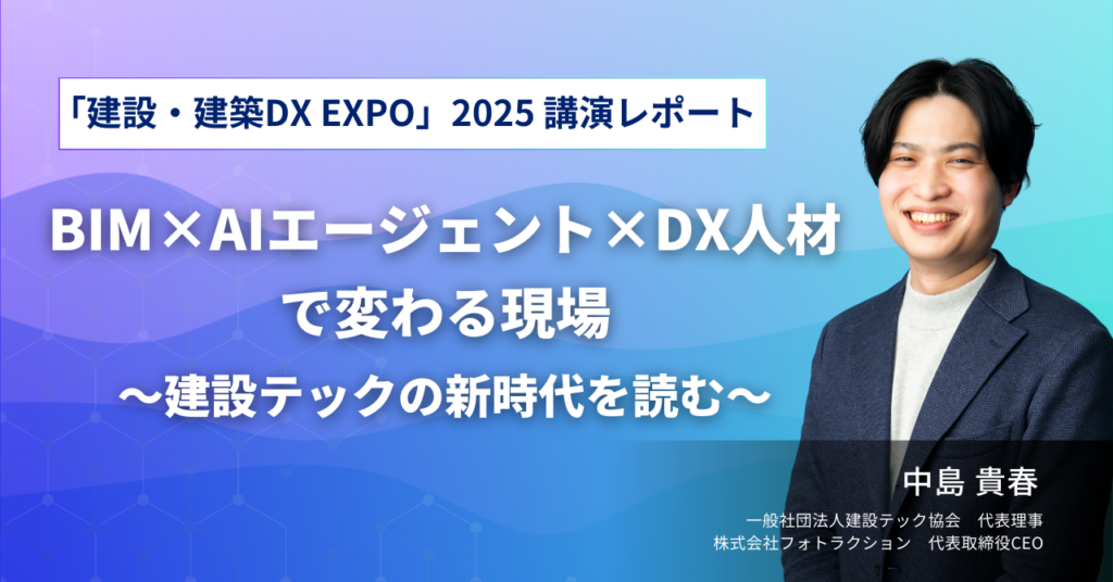 サムネイル_建設・建築DX EXPO2025レポート
