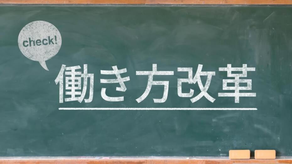働き方改革4
