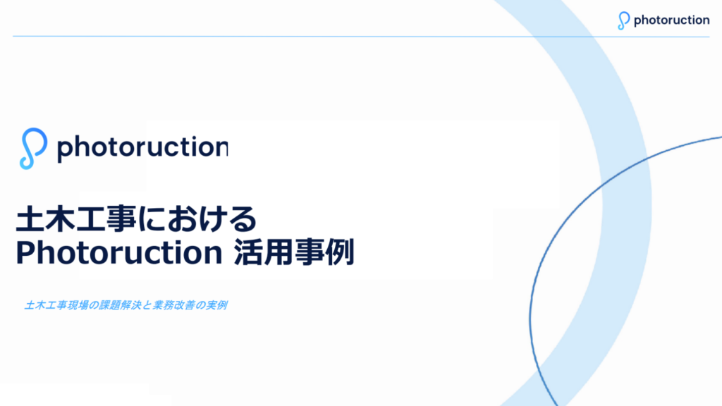 【土木工事】Photoruction 導入事例集