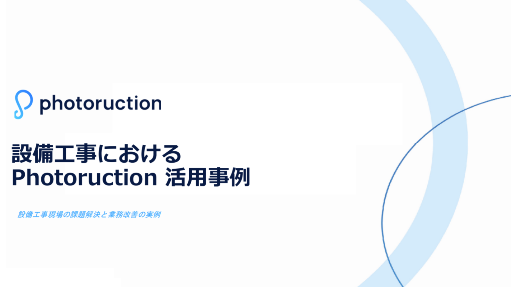 【設備工事】Photoruction 導入事例集