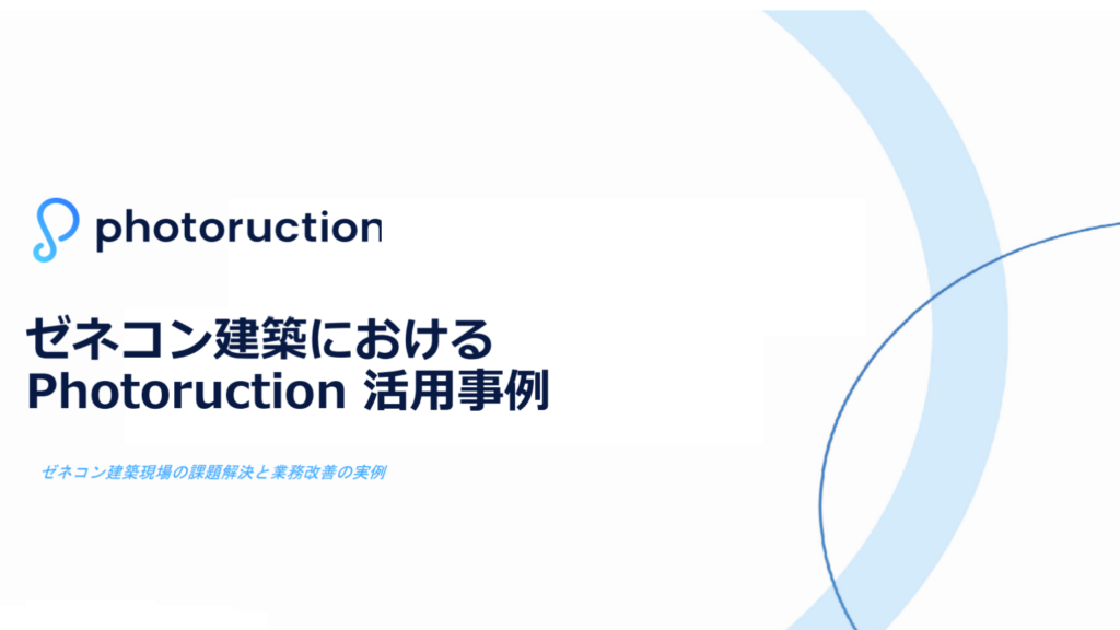 【ゼネコン】Photoruction 導入事例集