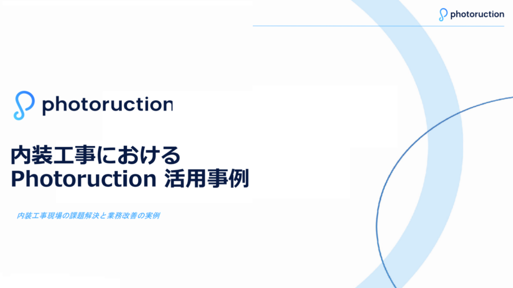 【内装工事】Photoruction 導入事例集