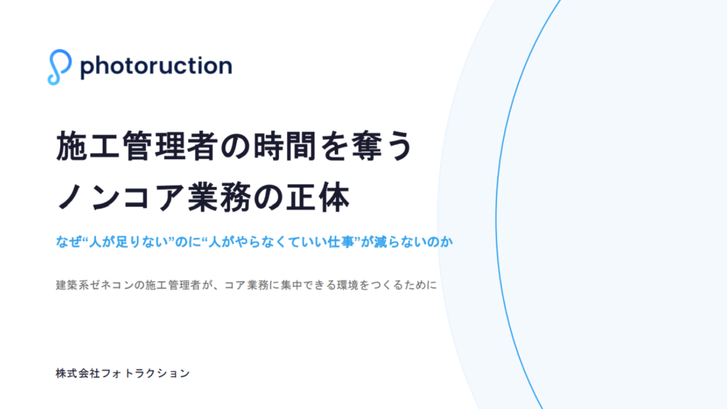 施工管理者の時間を奪うノンコア業務の正体。