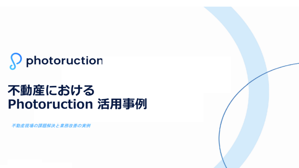 【不動産・ディベロッパー】Photoruction 導入事例集