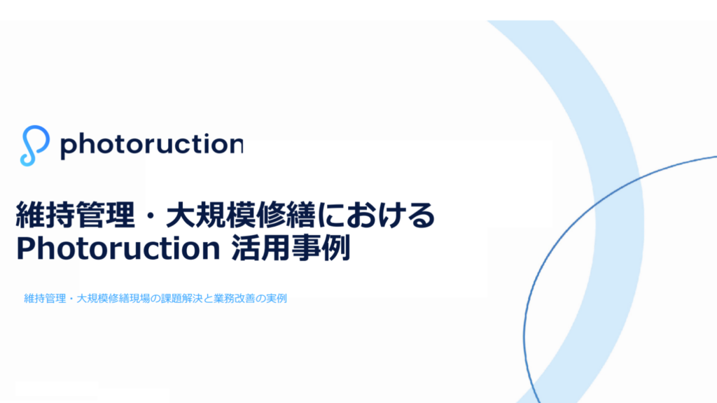 【維持管理・大規模修繕】Photoruction 導入事例集