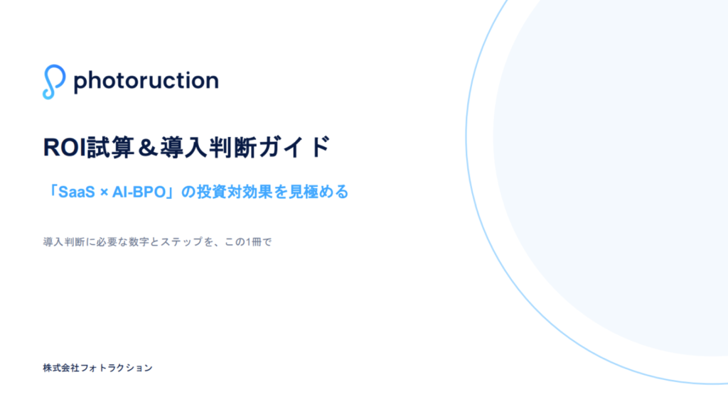 ROI試算&導入判断ガイド