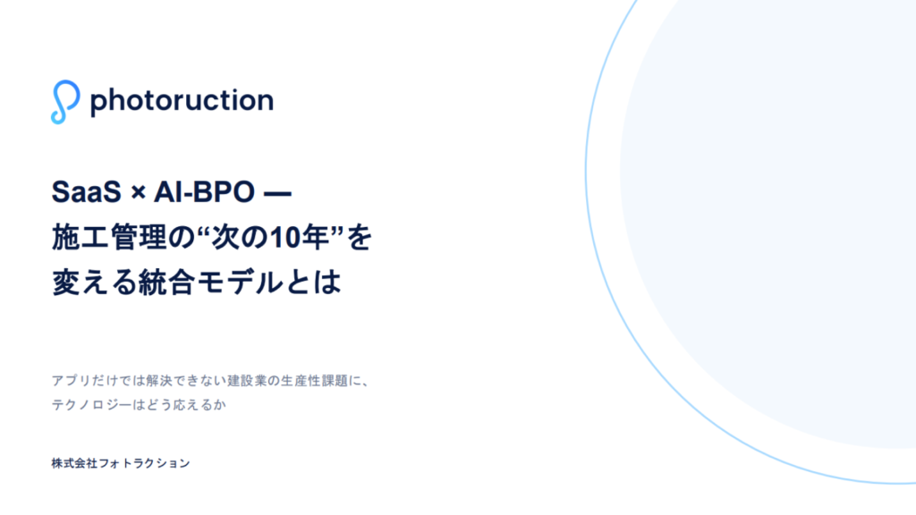 SaaS × AI-BPO 統合モデルのすすめ