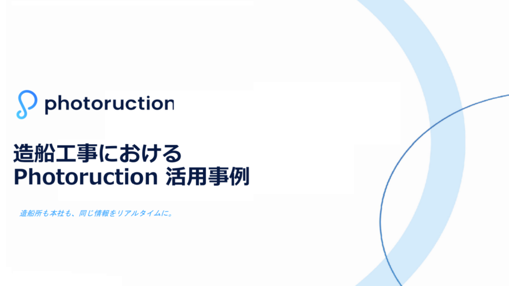 【造船工事】Photoruction 導入事例集