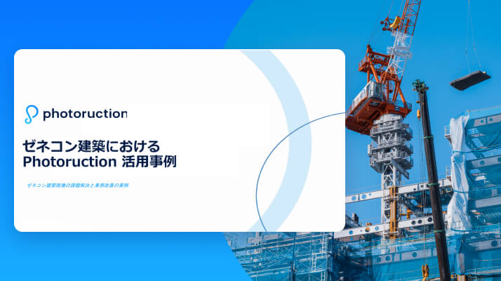【ゼネコン】Photoruction 導入事例集