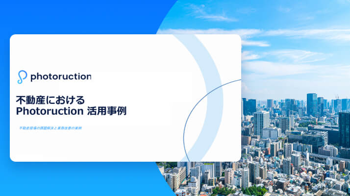 【不動産・ディベロッパー】Photoruction 導入事例集
