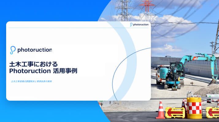 【土木工事】Photoruction 導入事例集