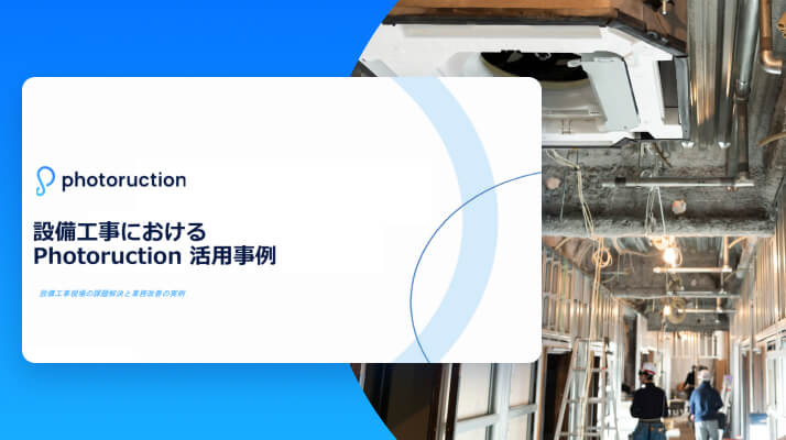 【設備工事】Photoruction 導入事例集