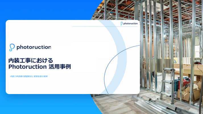 【内装工事】Photoruction 導入事例集