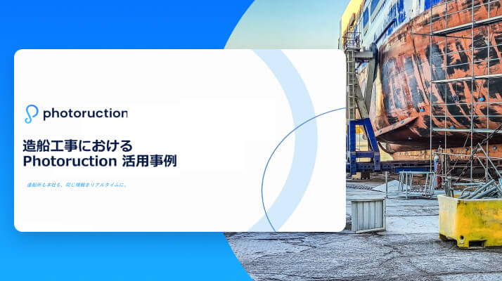 【造船工事】Photoruction 導入事例集