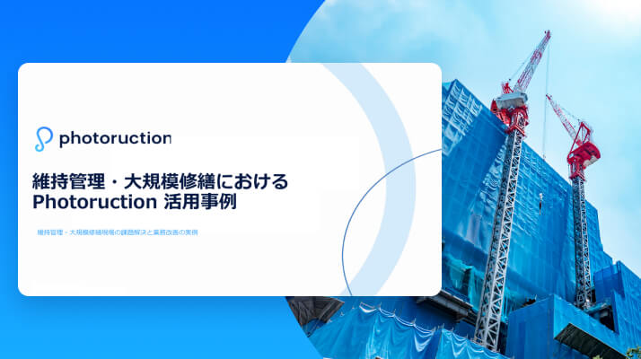 【維持管理・大規模修繕】Photoruction 導入事例集