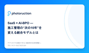 SaaS × AI-BPO 統合モデルのすすめ