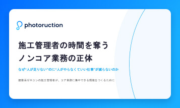 施工管理者の時間を奪うノンコア業務の正体。