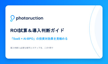 ROI試算＆導入判断ガイド